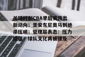 爱游戏手机版-关于关键时刻CBA季后赛传出新动向；圣安东尼奥马刺绝杀压哨；管理层表态：压力陡增；球队文化再被提及的信息