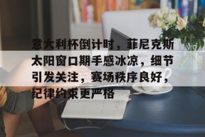 爱游戏全站-意大利杯足彩网